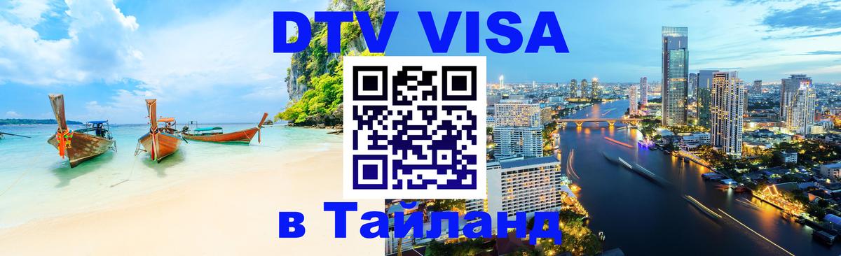 Купить DTV визу в Таиланд Маскат 